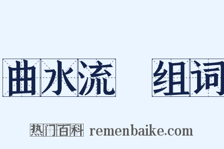 曲水流觴组词是什么意思的图片